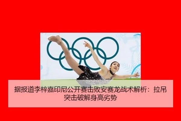 ju-bao-dao-li-zi-jia-yin-ni-gong-kai-sai-ji-bai-an-sai-long-zhan-shu-jie-xi-la-diao-tu-ji-po-jie-shen-gao-lie-shi-2-112.jpg